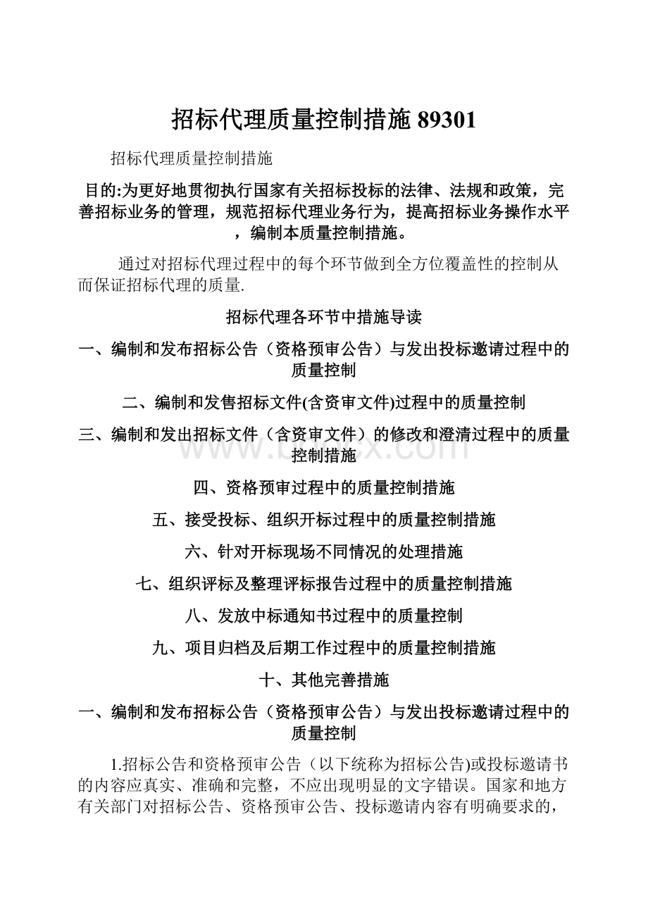 招标代理质量控制措施89301.docx_第1页