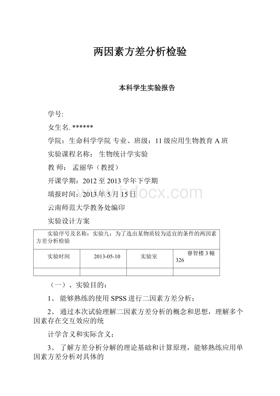 两因素方差分析检验.docx