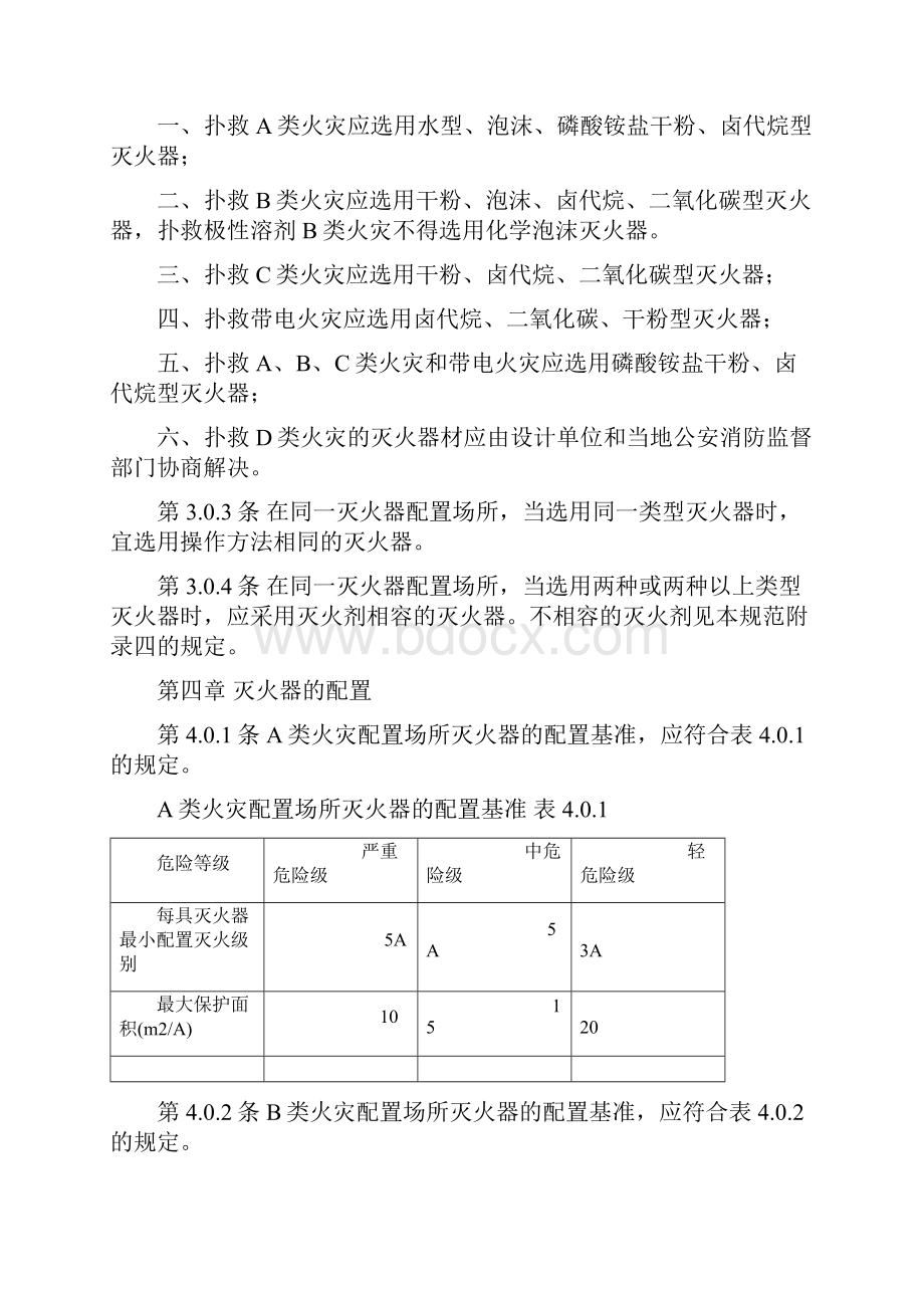 《建筑灭火器配置设计规范》.docx_第3页