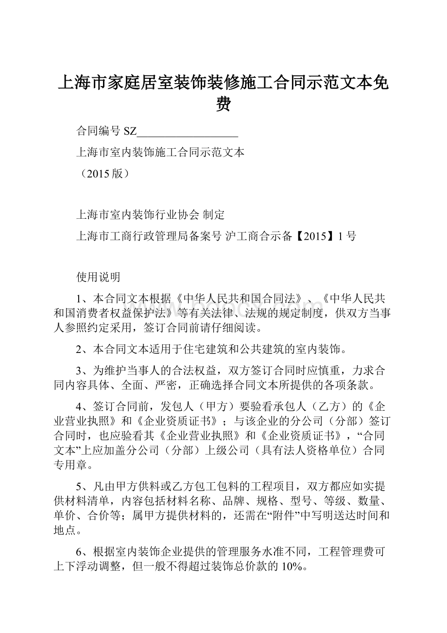 上海市家庭居室装饰装修施工合同示范文本免费.docx