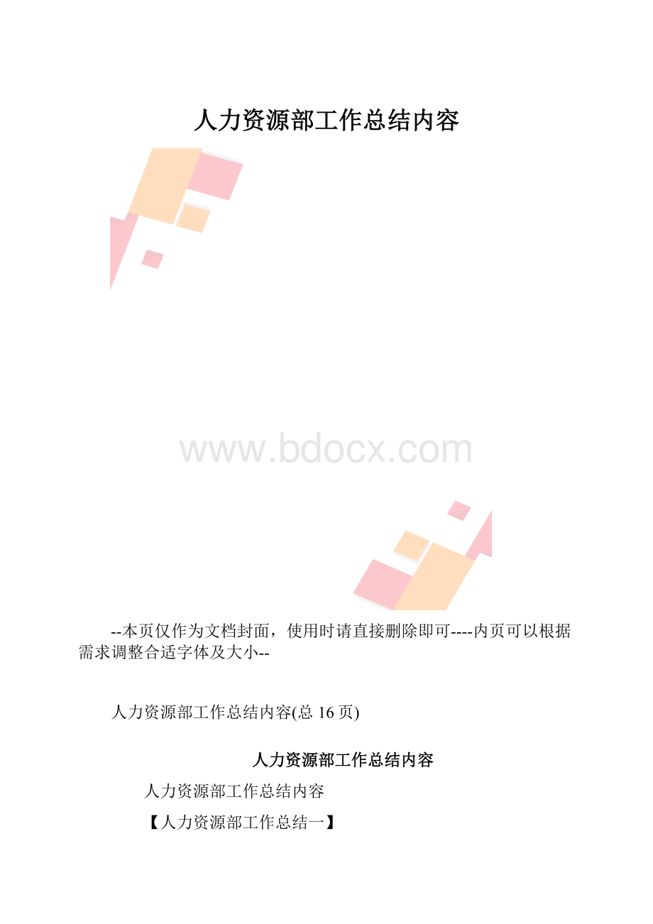 人力资源部工作总结内容.docx