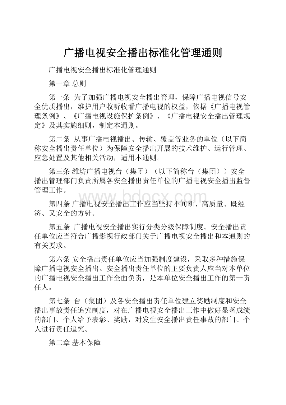 广播电视安全播出标准化管理通则.docx