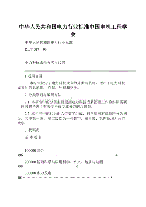 中华人民共和国电力行业标准中国电机工程学会.docx