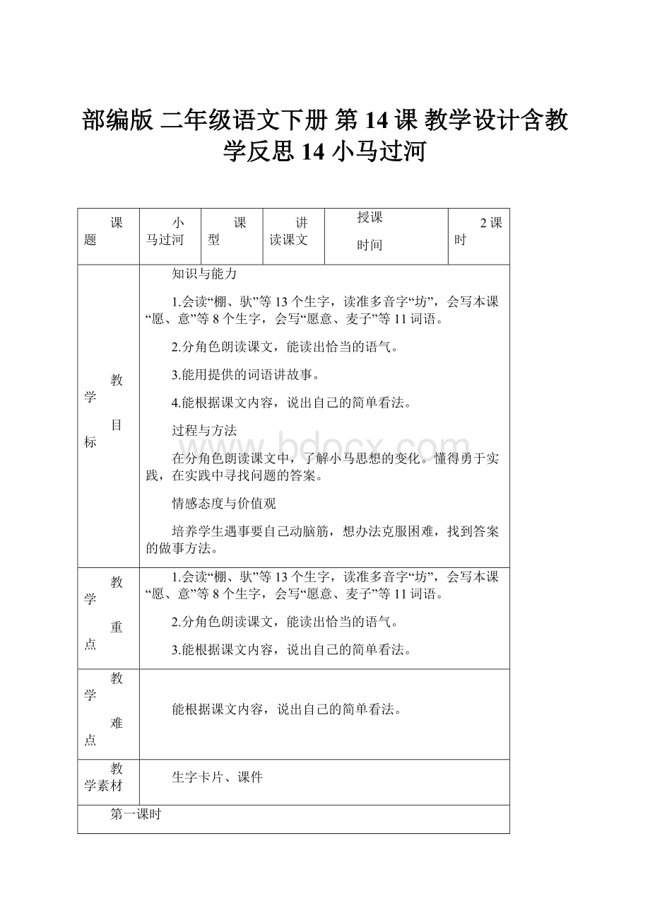 部编版 二年级语文下册 第14课 教学设计含教学反思14小马过河.docx