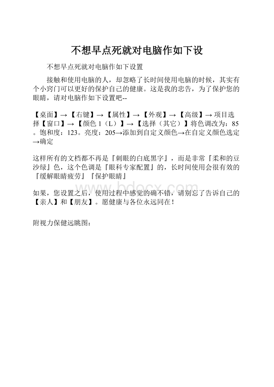 不想早点死就对电脑作如下设.docx_第1页