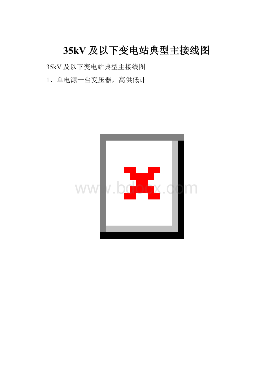 35kV及以下变电站典型主接线图.docx