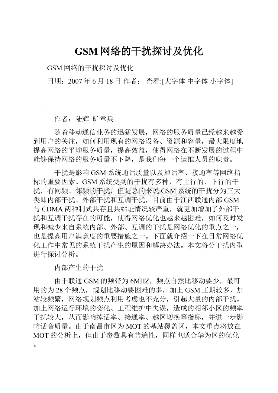 GSM网络的干扰探讨及优化.docx