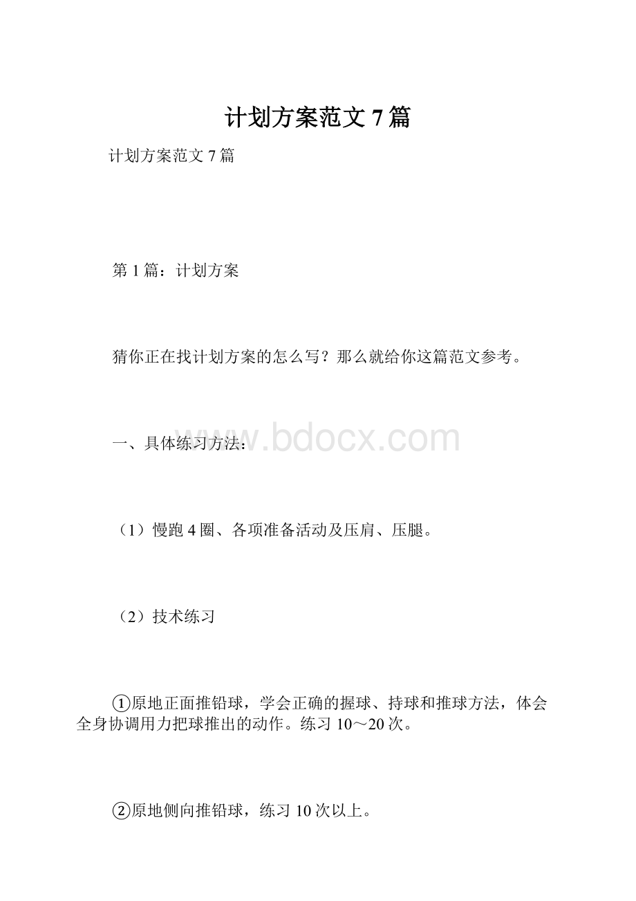 计划方案范文7篇.docx