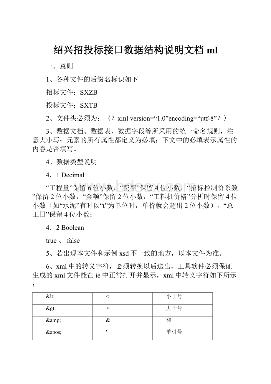 绍兴招投标接口数据结构说明文档ml.docx_第1页