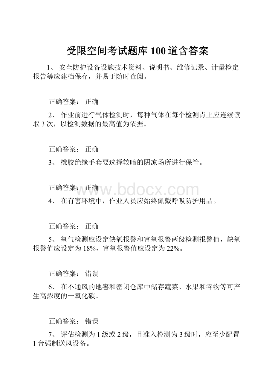 受限空间考试题库100道含答案.docx