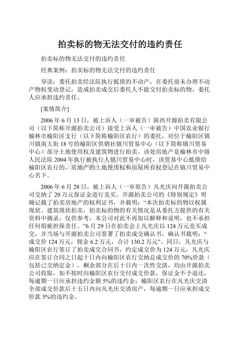 拍卖标的物无法交付的违约责任.docx