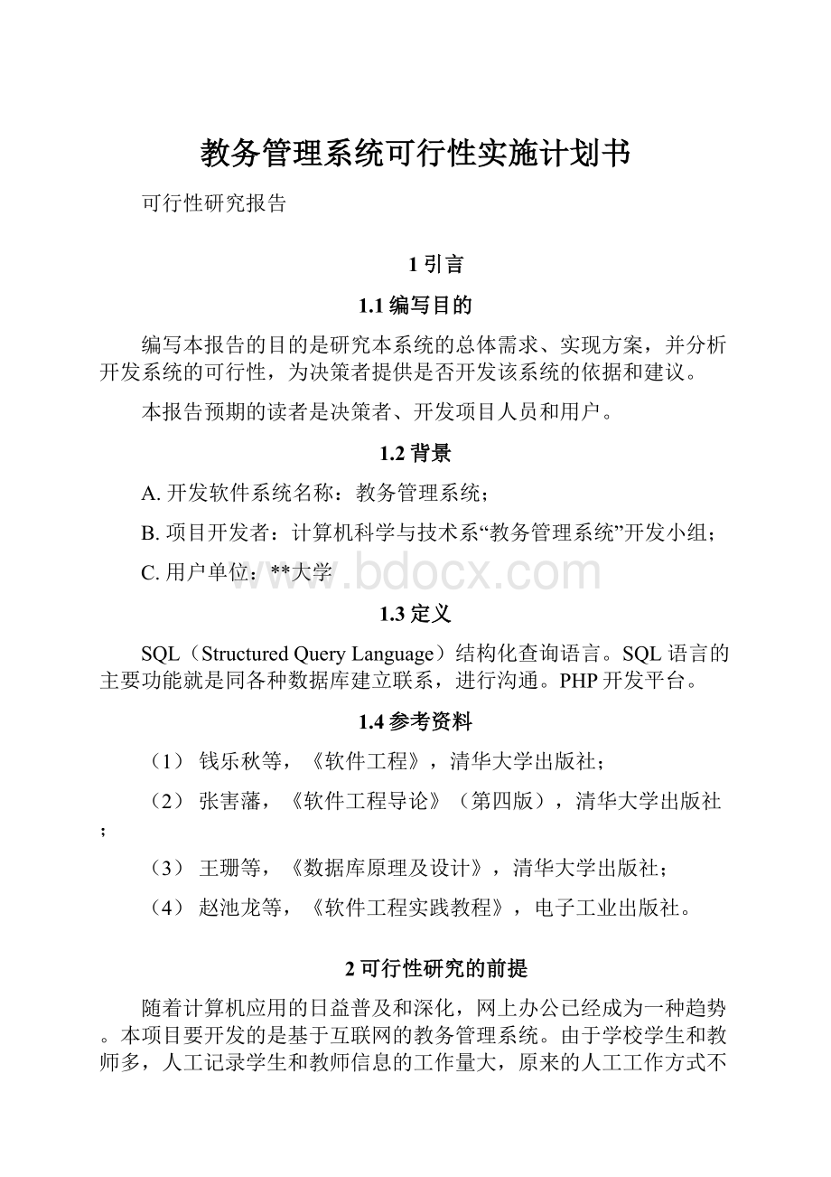 教务管理系统可行性实施计划书.docx