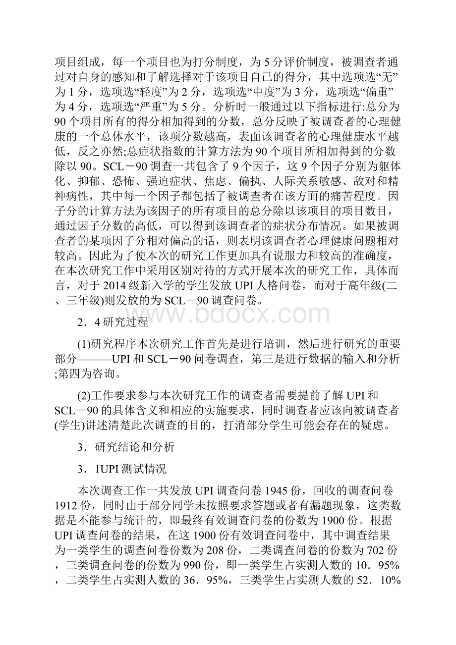 大学生在校期间心理健康报告论文.docx_第3页