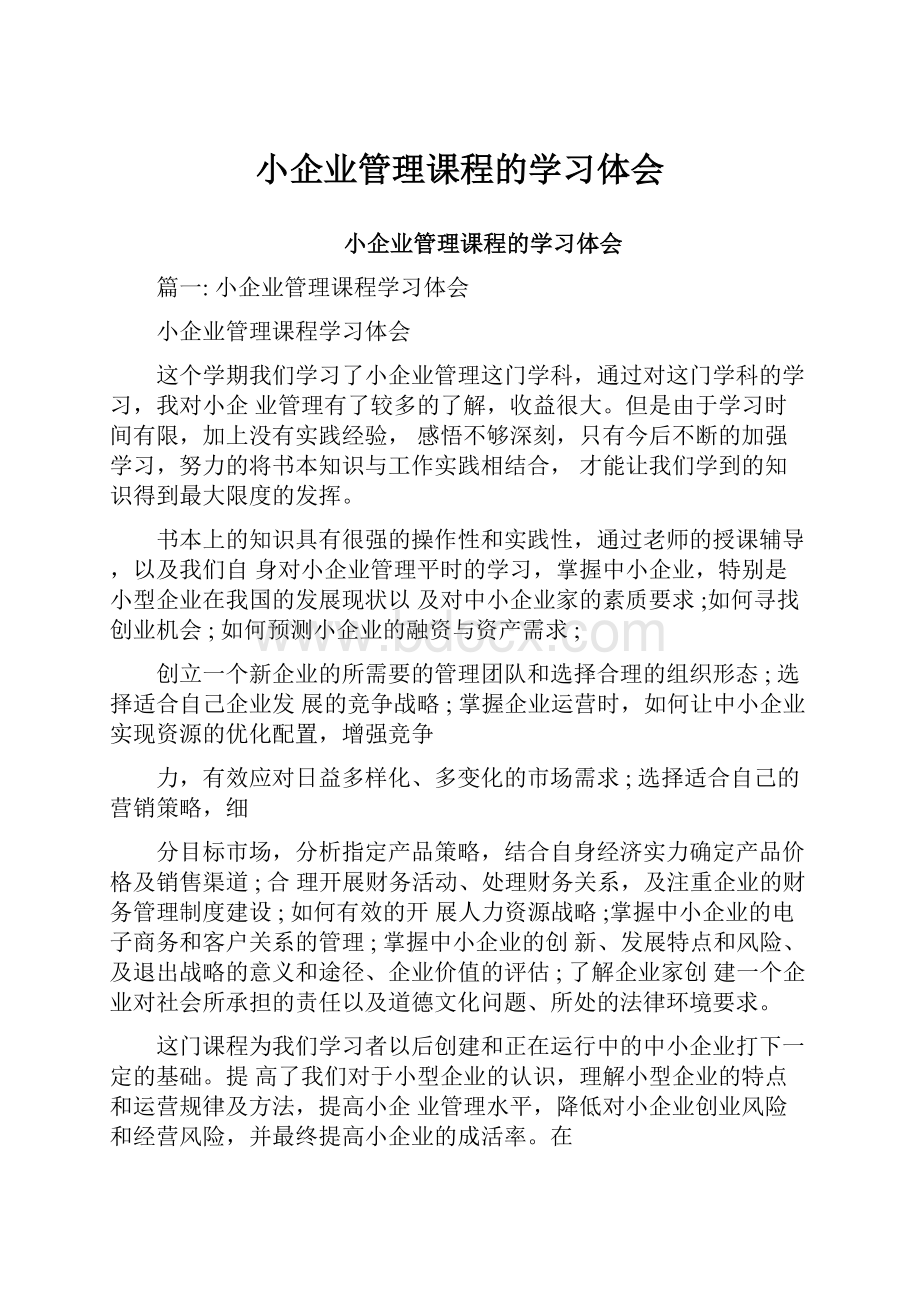 小企业管理课程的学习体会.docx