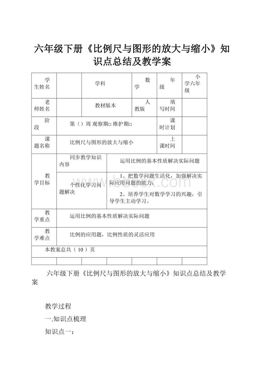 六年级下册《比例尺与图形的放大与缩小》知识点总结及教学案.docx_第1页