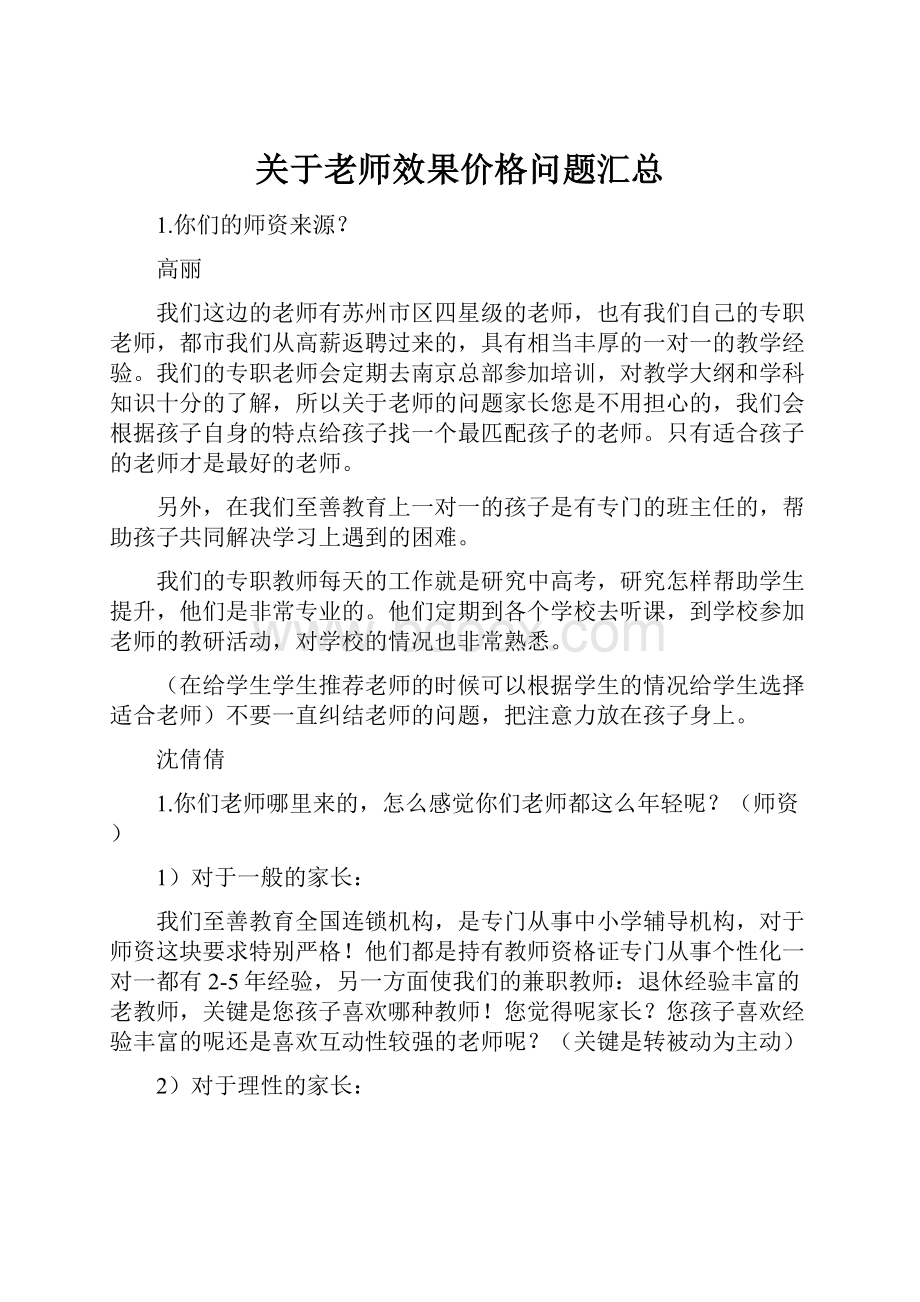 关于老师效果价格问题汇总.docx