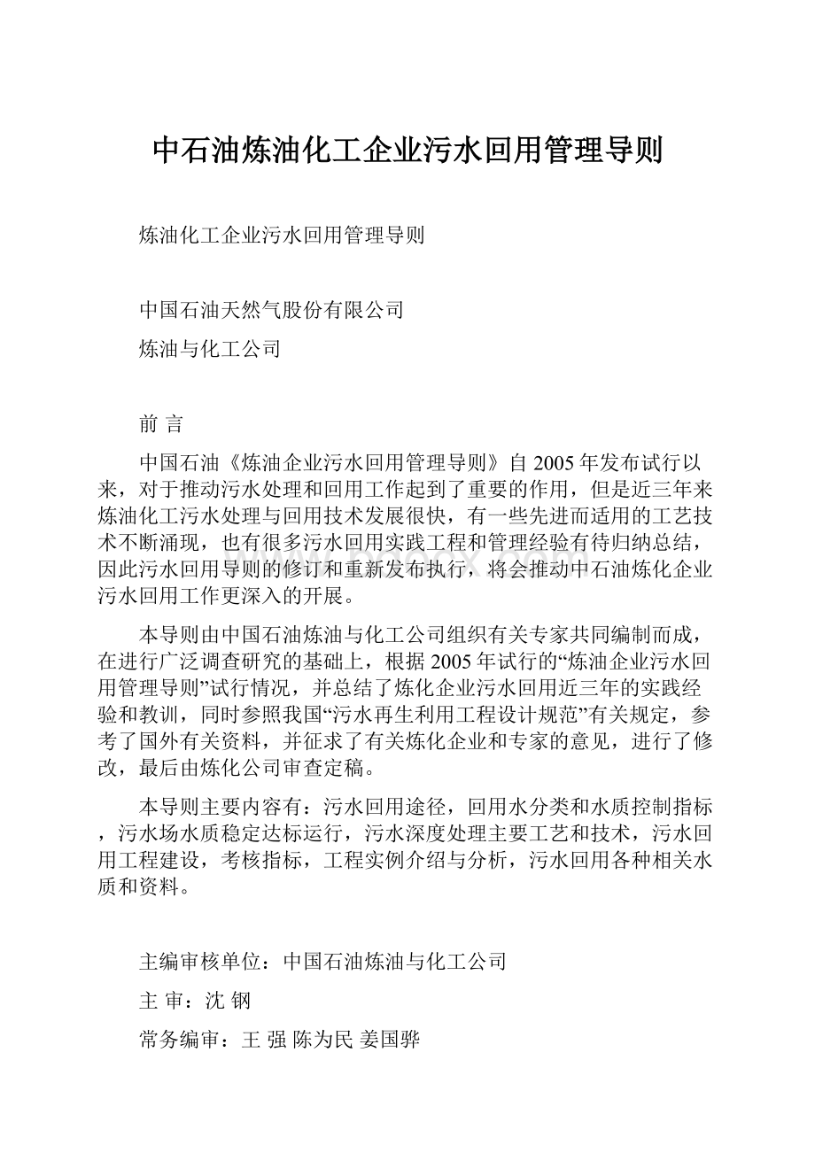 中石油炼油化工企业污水回用管理导则.docx_第1页