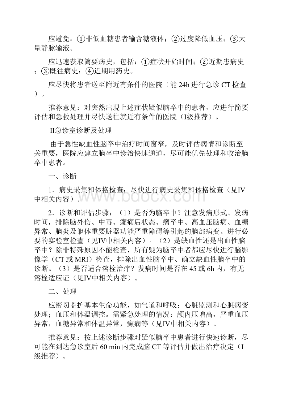 中国急性缺血性脑卒中诊治指南.docx_第3页