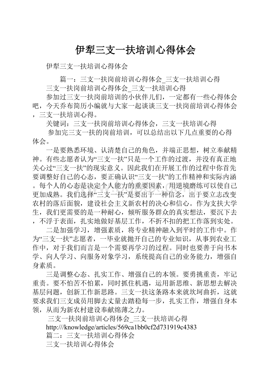 伊犁三支一扶培训心得体会.docx_第1页