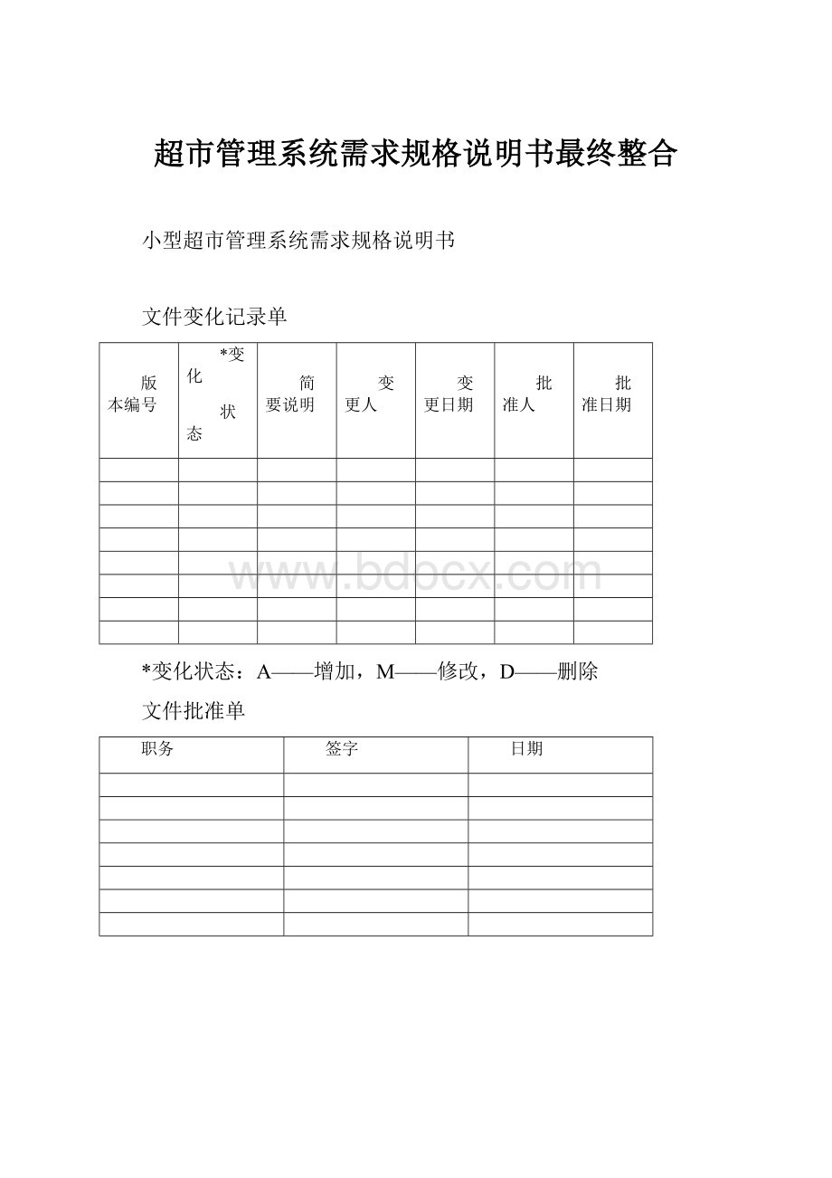 超市管理系统需求规格说明书最终整合.docx