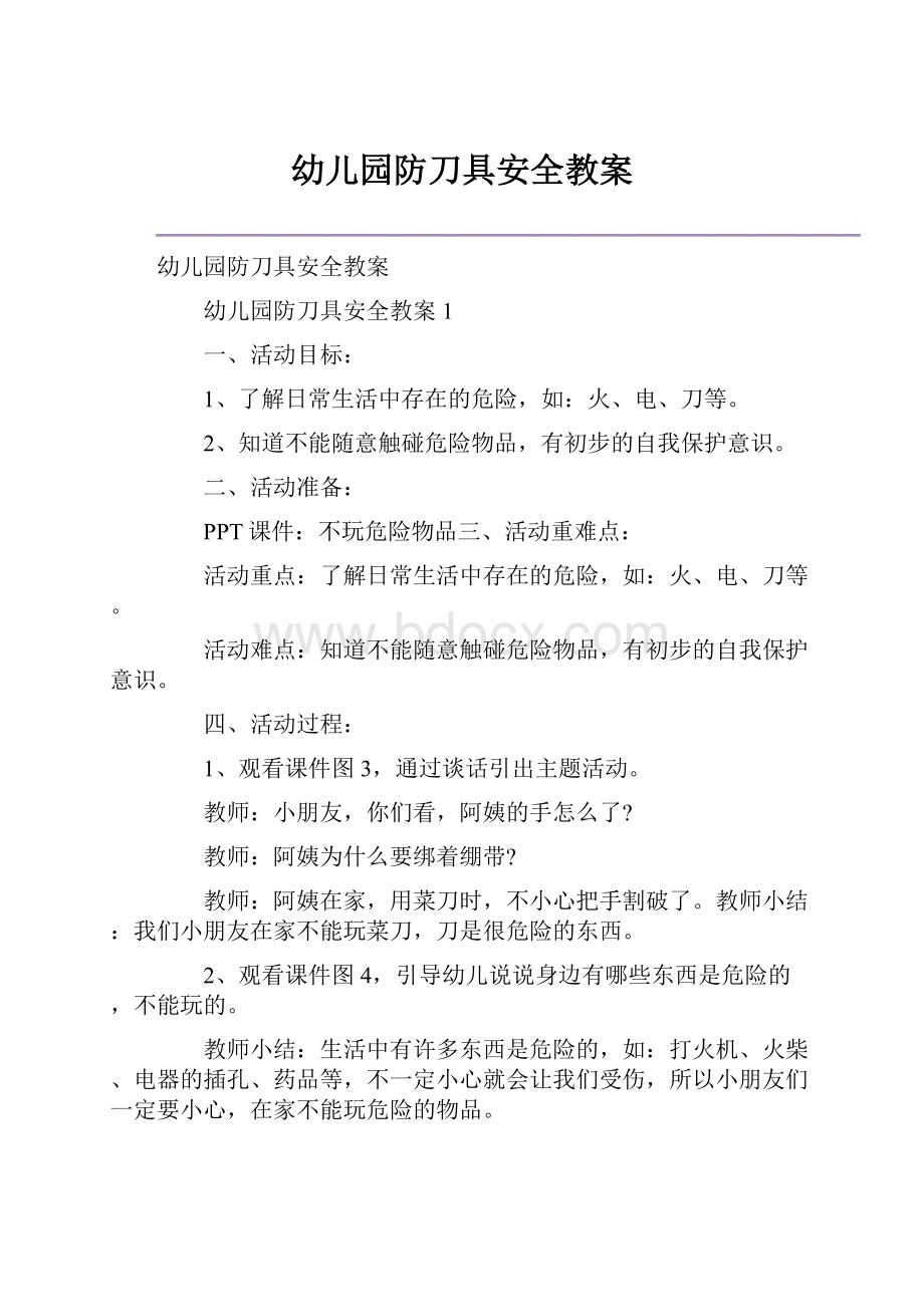 幼儿园防刀具安全教案.docx