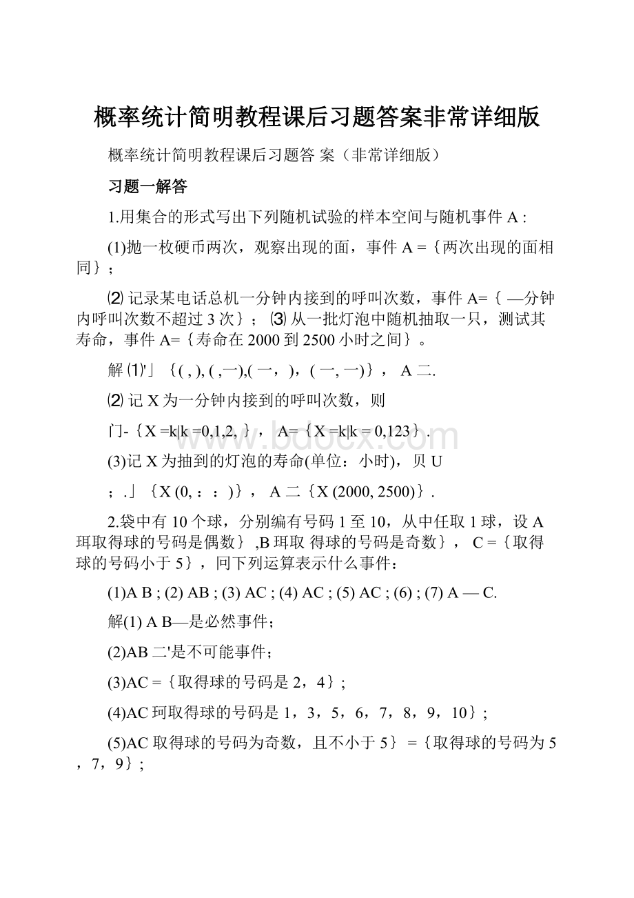 概率统计简明教程课后习题答案非常详细版.docx_第1页