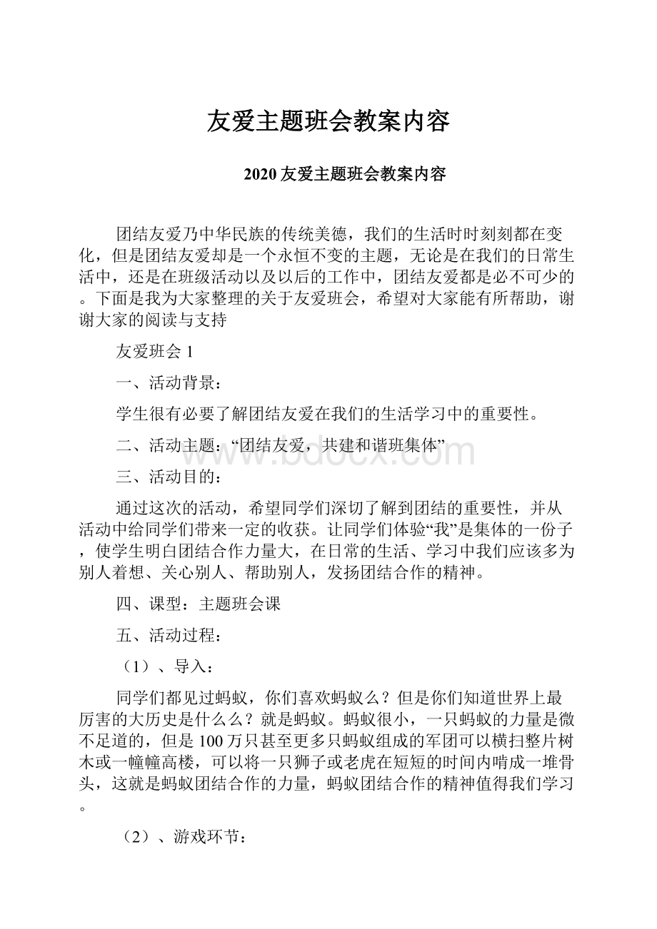 友爱主题班会教案内容.docx