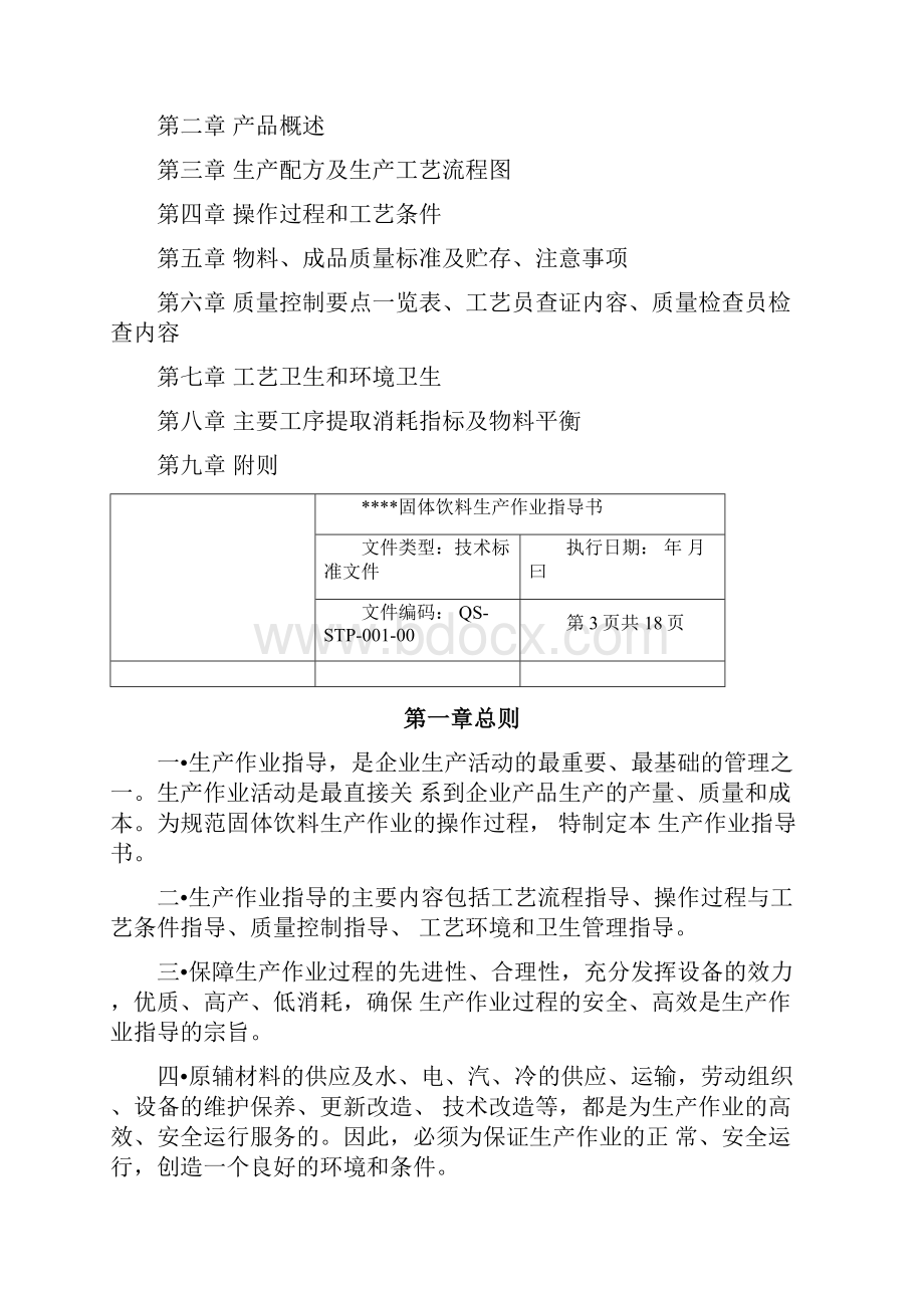 固体饮料生产作业指导书.docx_第2页