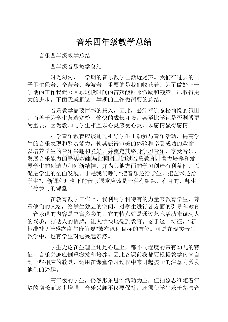 音乐四年级教学总结.docx_第1页