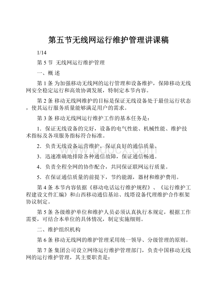 第五节无线网运行维护管理讲课稿.docx