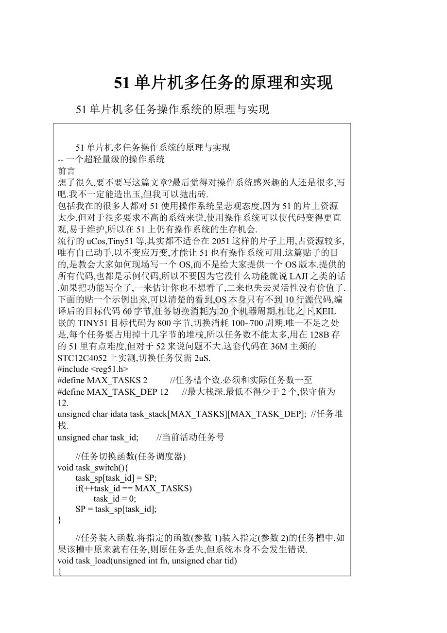 51单片机多任务的原理和实现.docx