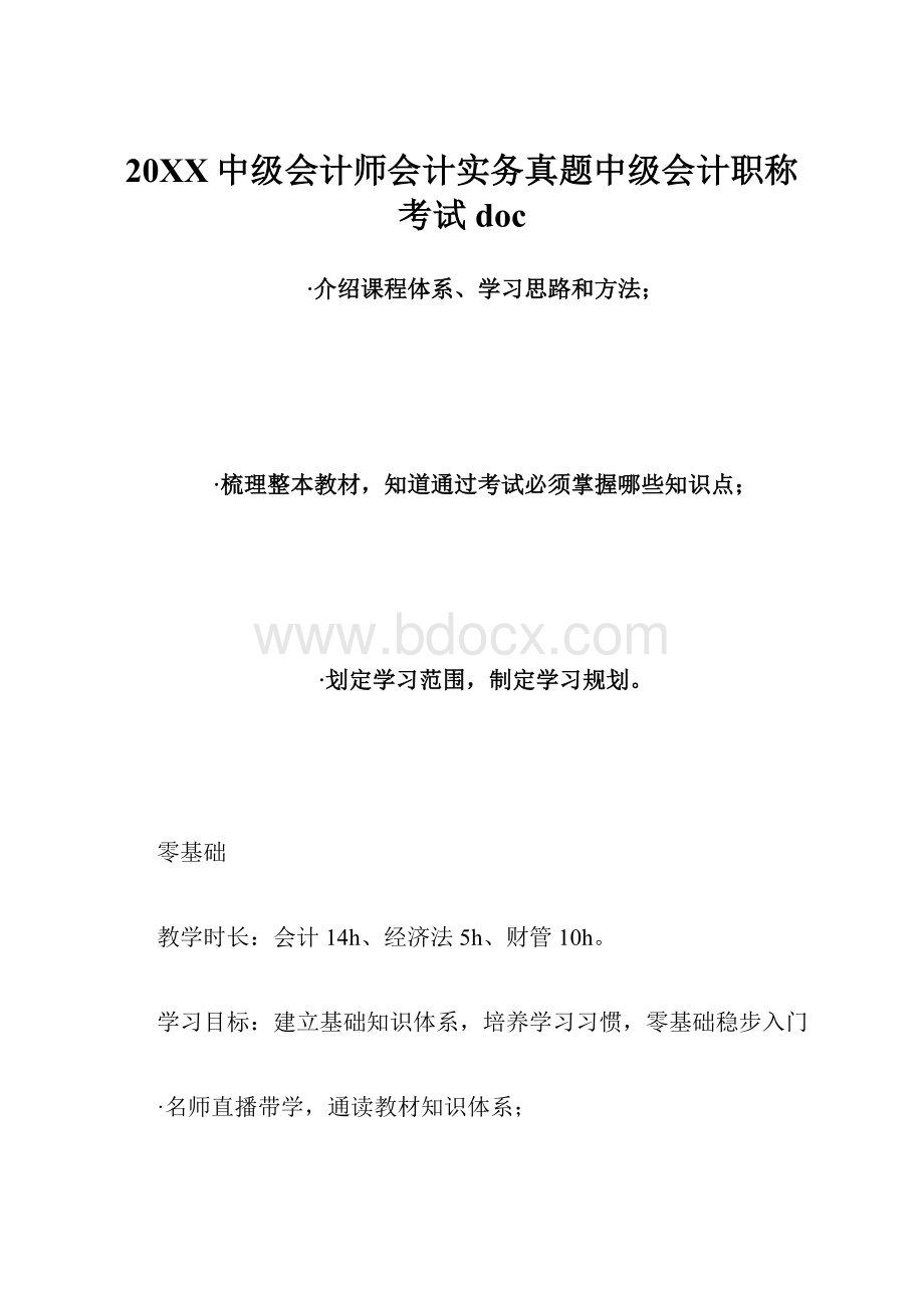 20XX中级会计师会计实务真题中级会计职称考试doc.docx_第1页