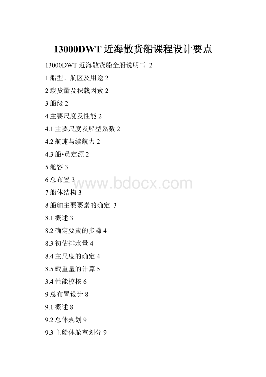 13000DWT近海散货船课程设计要点.docx_第1页