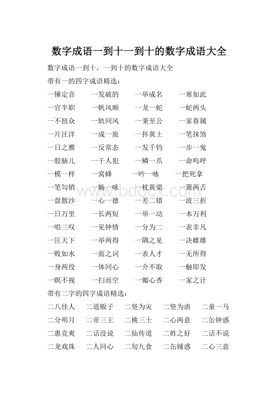 数字成语一到十一到十的数字成语大全.docx_第1页