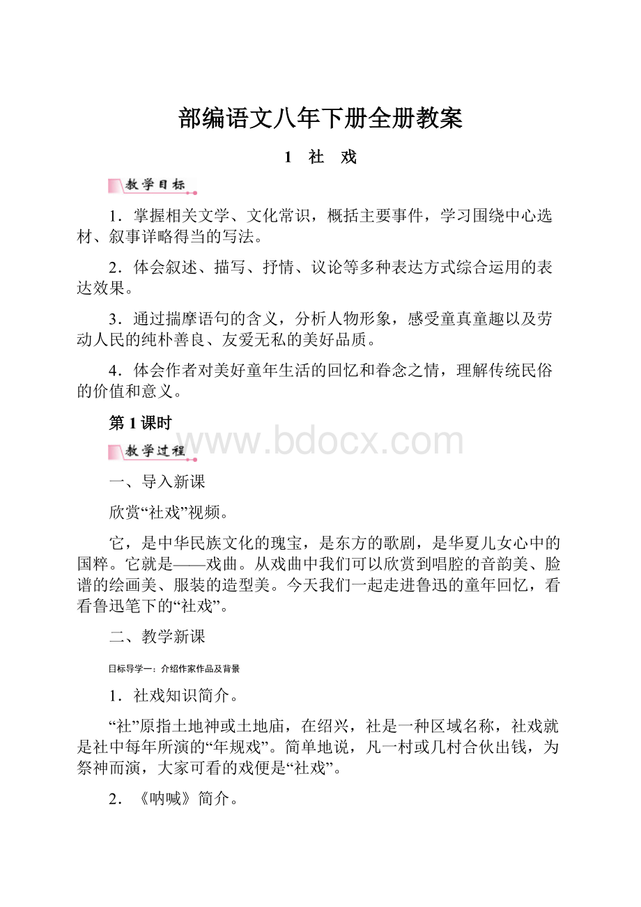 部编语文八年下册全册教案.docx_第1页