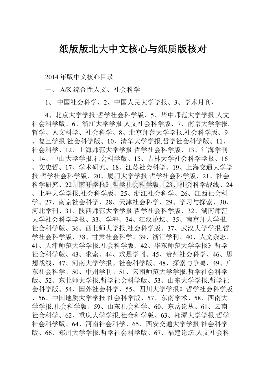 纸版版北大中文核心与纸质版核对.docx_第1页