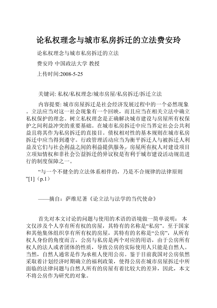 论私权理念与城市私房拆迁的立法费安玲.docx_第1页