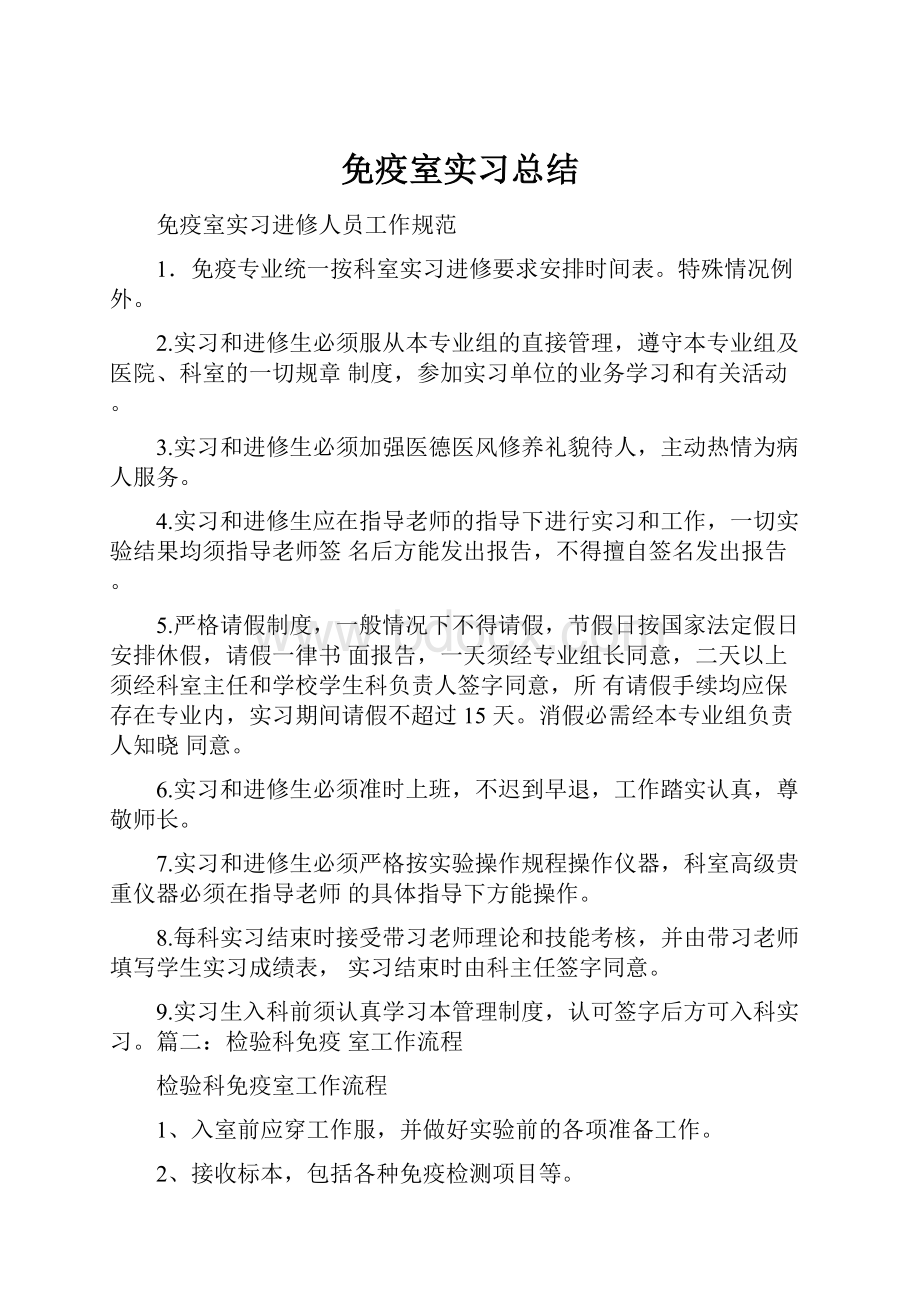 免疫室实习总结.docx