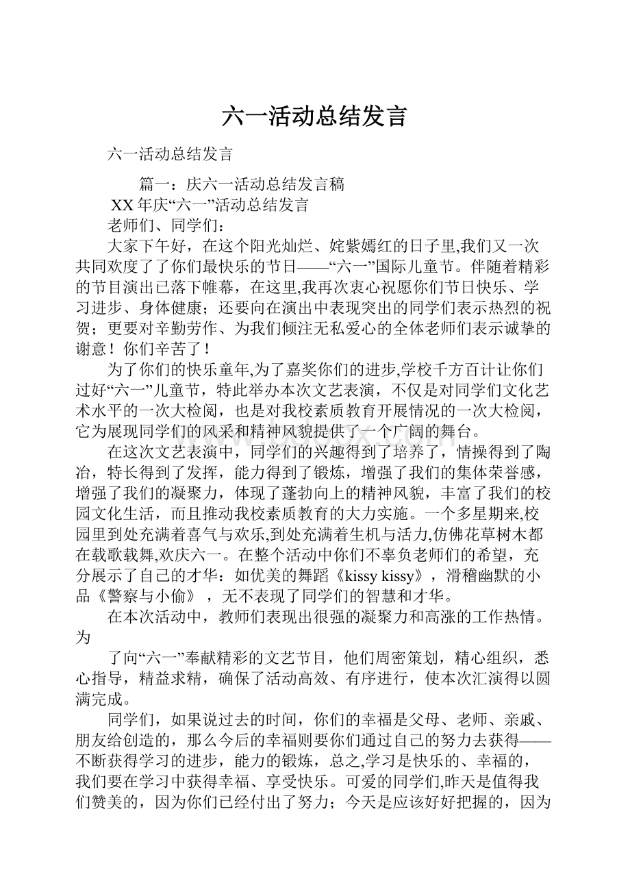 六一活动总结发言.docx_第1页