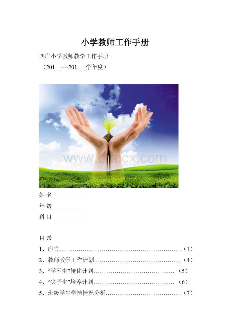 小学教师工作手册.docx