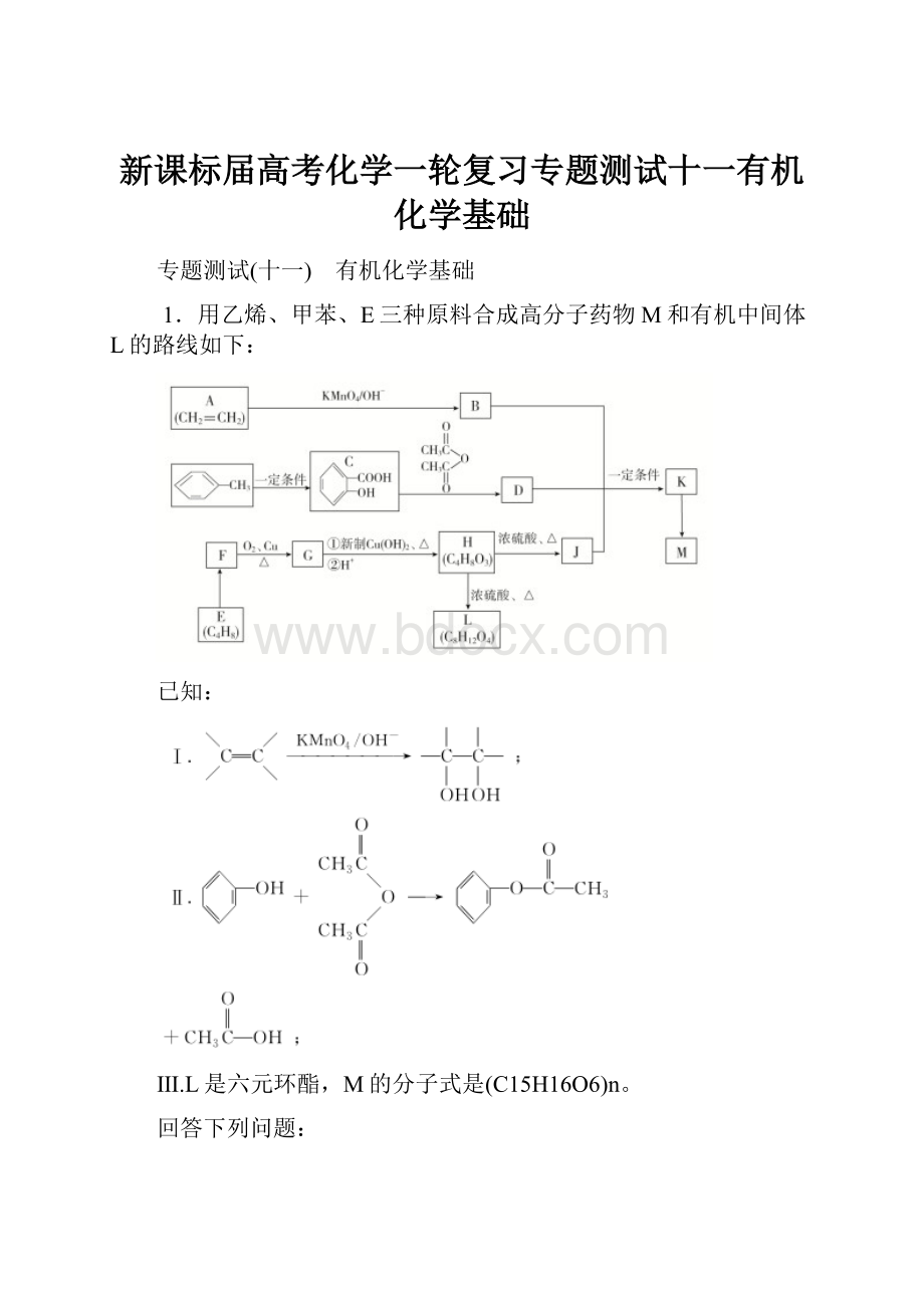 新课标届高考化学一轮复习专题测试十一有机化学基础.docx_第1页