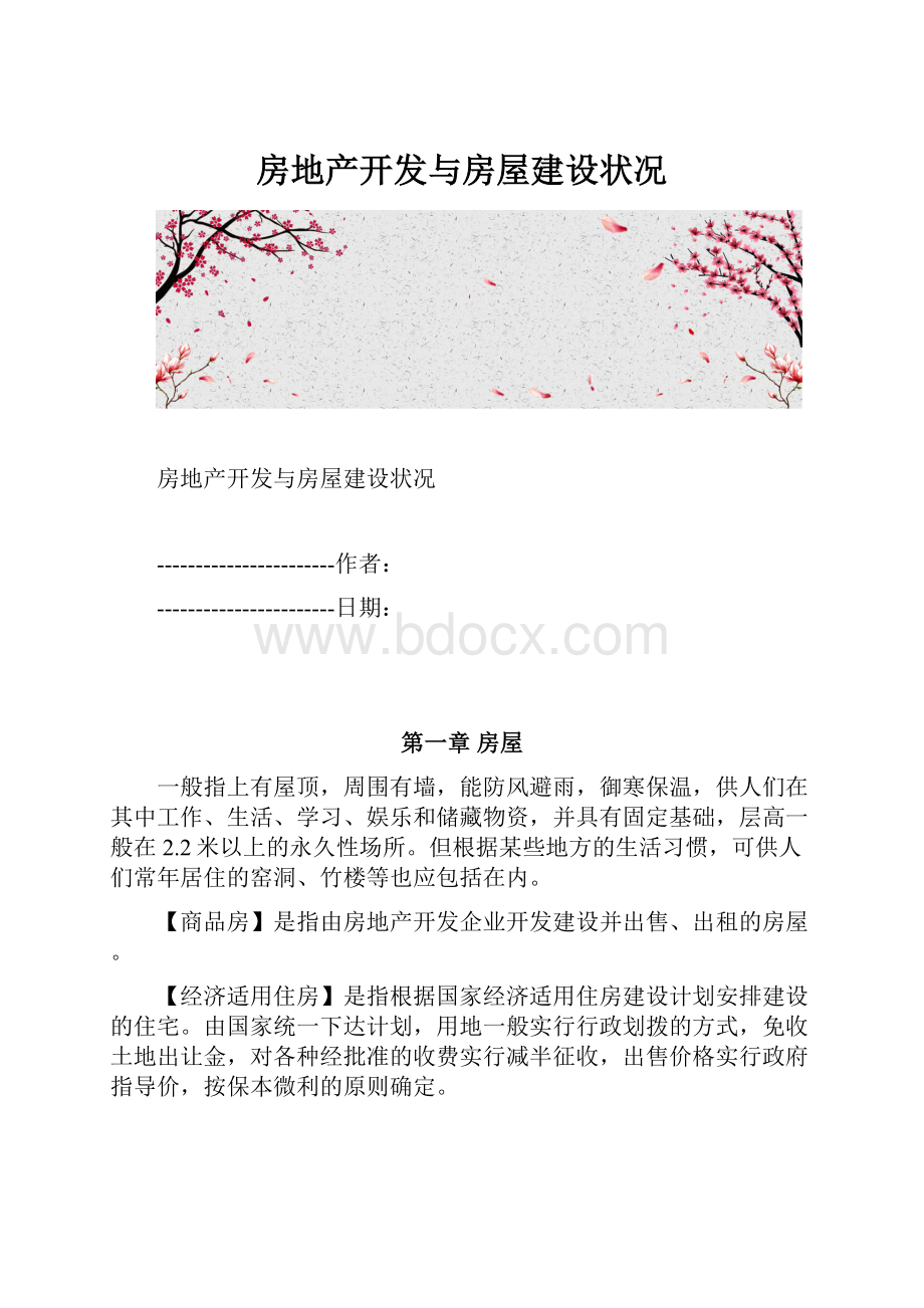 房地产开发与房屋建设状况.docx_第1页