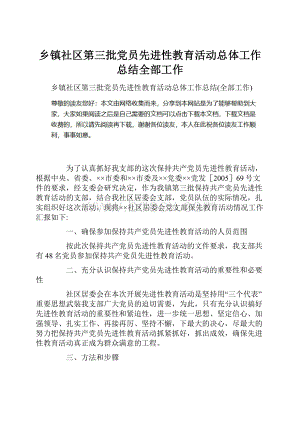 乡镇社区第三批党员先进性教育活动总体工作总结全部工作.docx