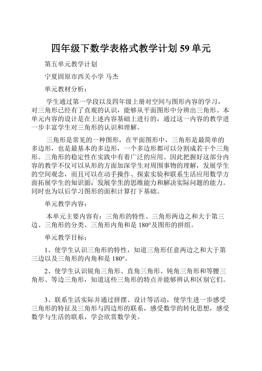 四年级下数学表格式教学计划59单元.docx