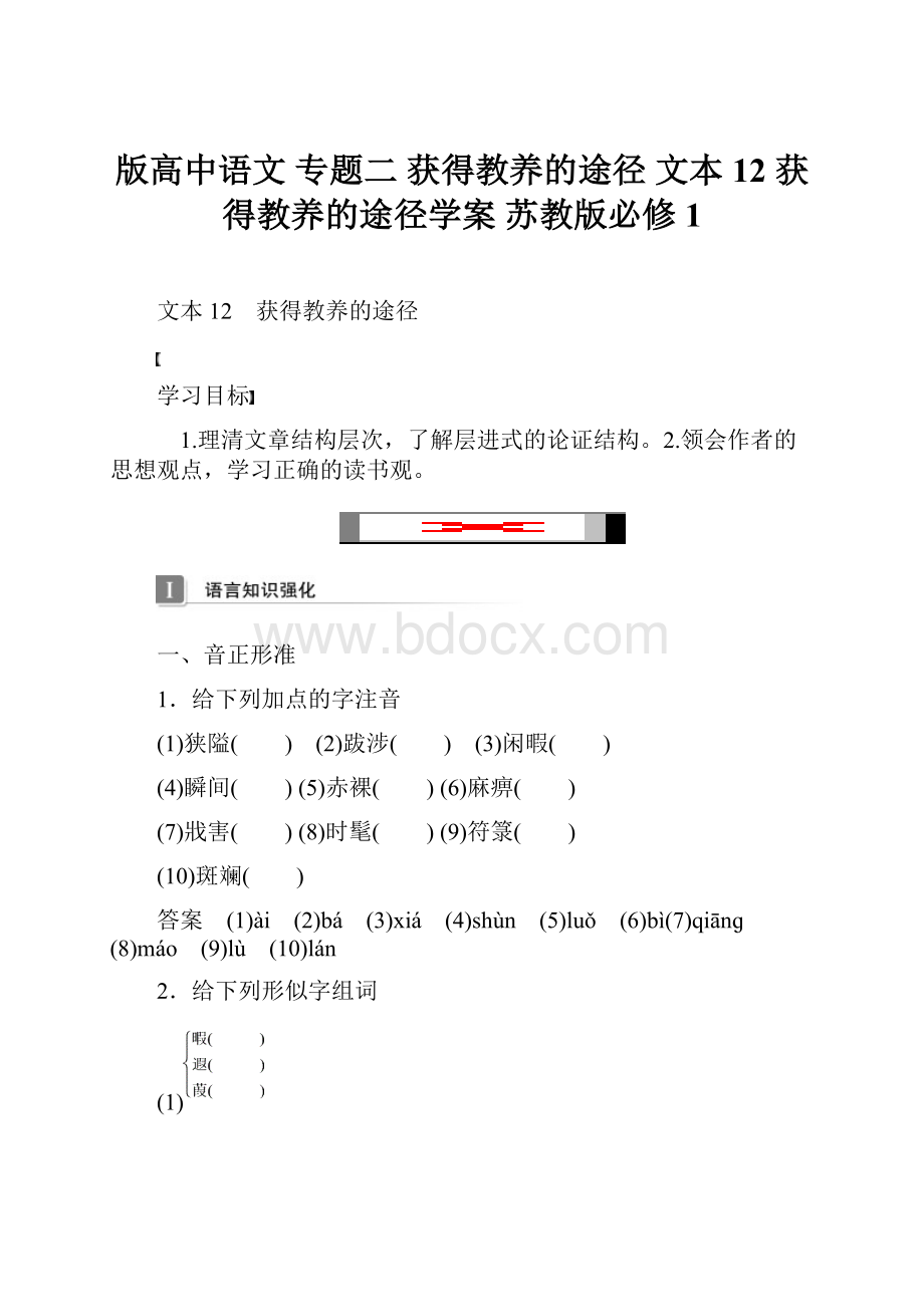 版高中语文 专题二 获得教养的途径 文本12 获得教养的途径学案 苏教版必修1.docx_第1页