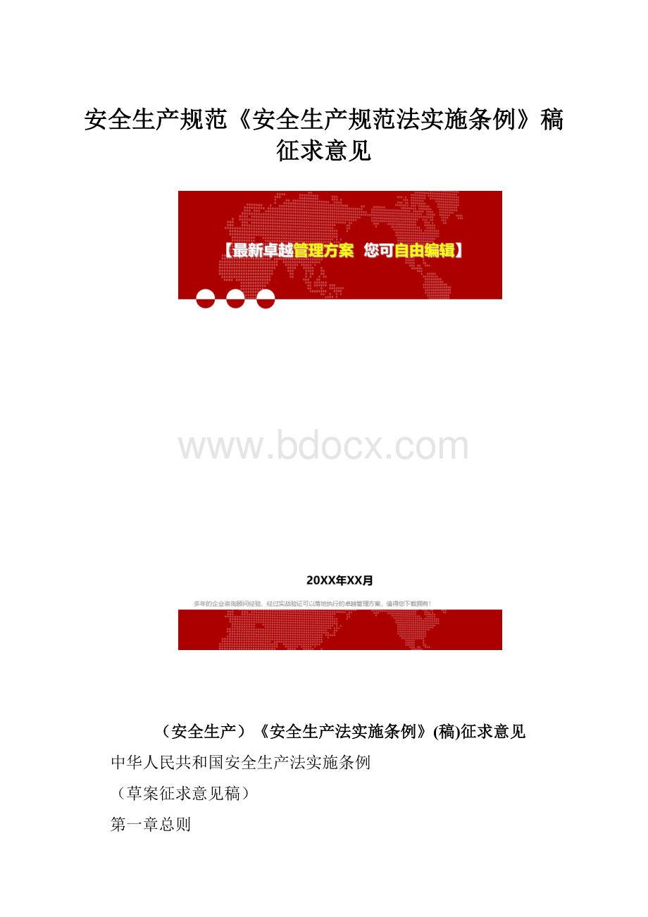 安全生产规范《安全生产规范法实施条例》稿征求意见.docx_第1页