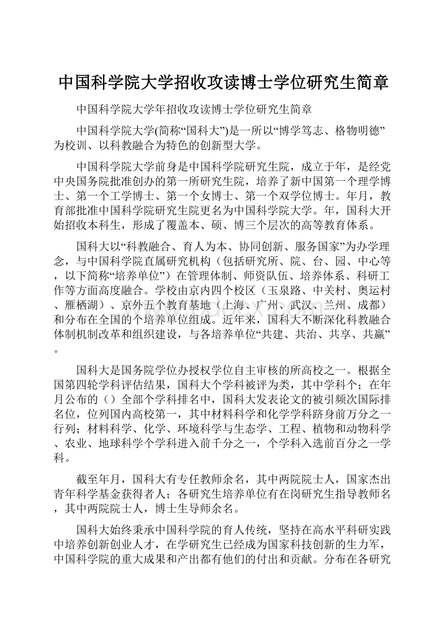 中国科学院大学招收攻读博士学位研究生简章.docx