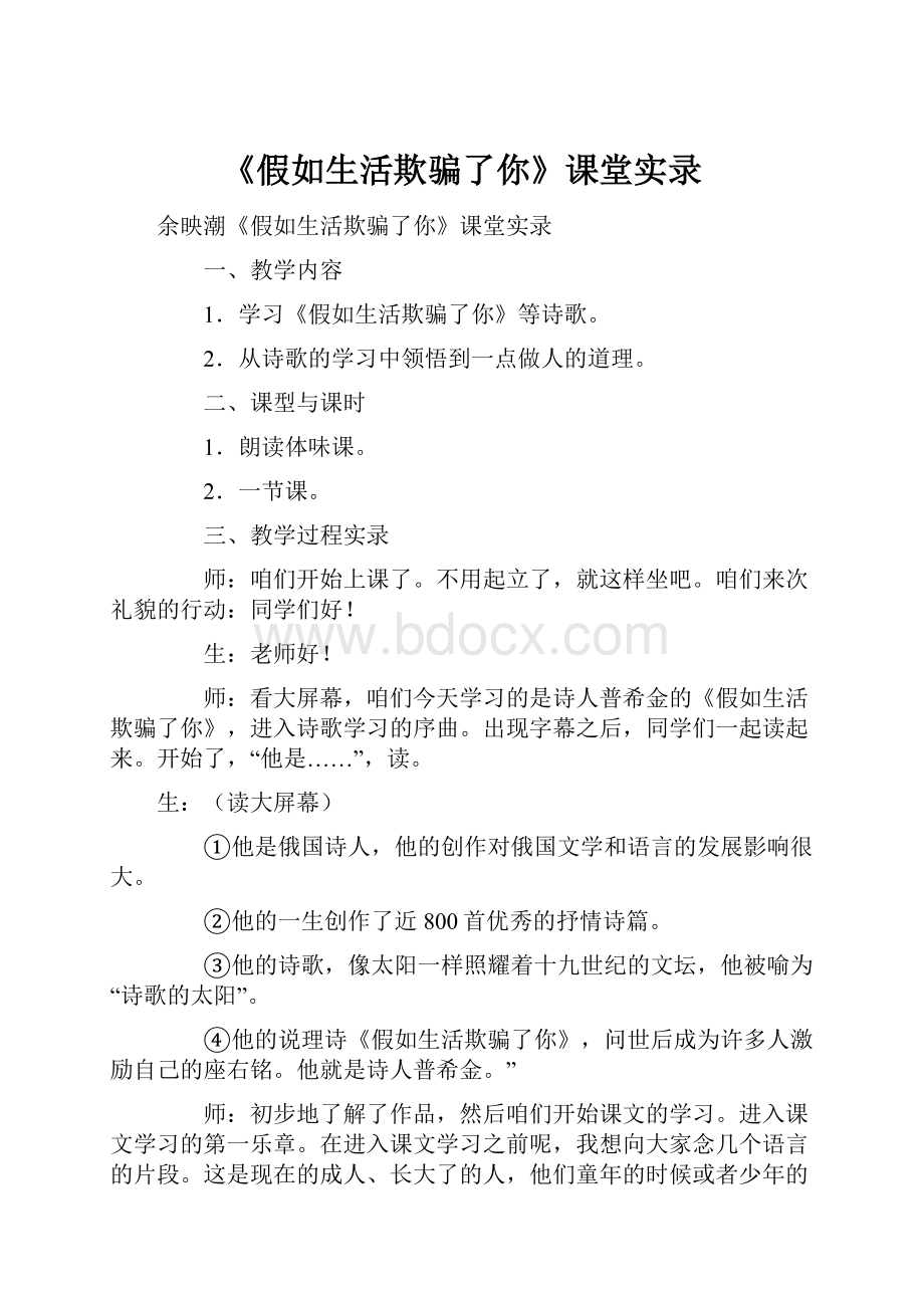 《假如生活欺骗了你》课堂实录.docx_第1页