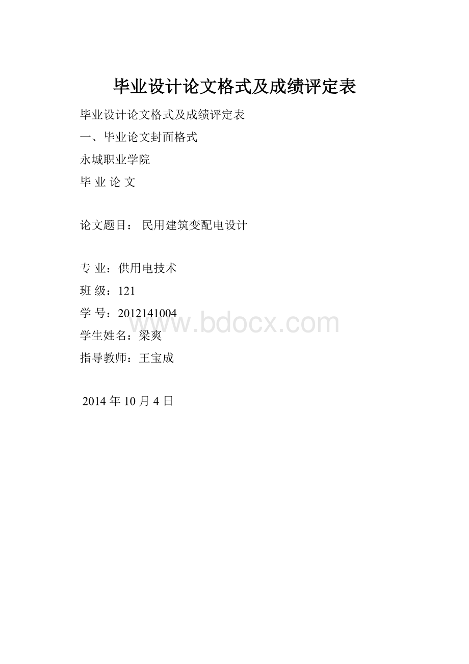 毕业设计论文格式及成绩评定表.docx