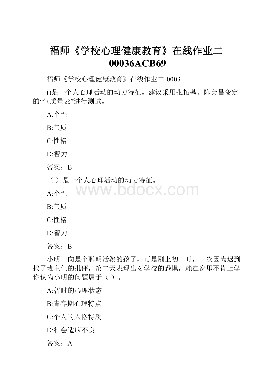 福师《学校心理健康教育》在线作业二00036ACB69.docx